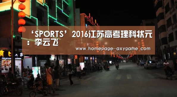 ‘SPORTS’2016江苏高考理科状元:李云飞(图1) ‘SPORTS’2016江苏高考理科状元:李云飞(图1)