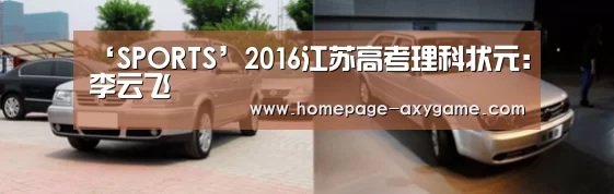 ‘SPORTS’2016江苏高考理科状元:李云飞(图3) ‘SPORTS’2016江苏高考理科状元:李云飞(图3)