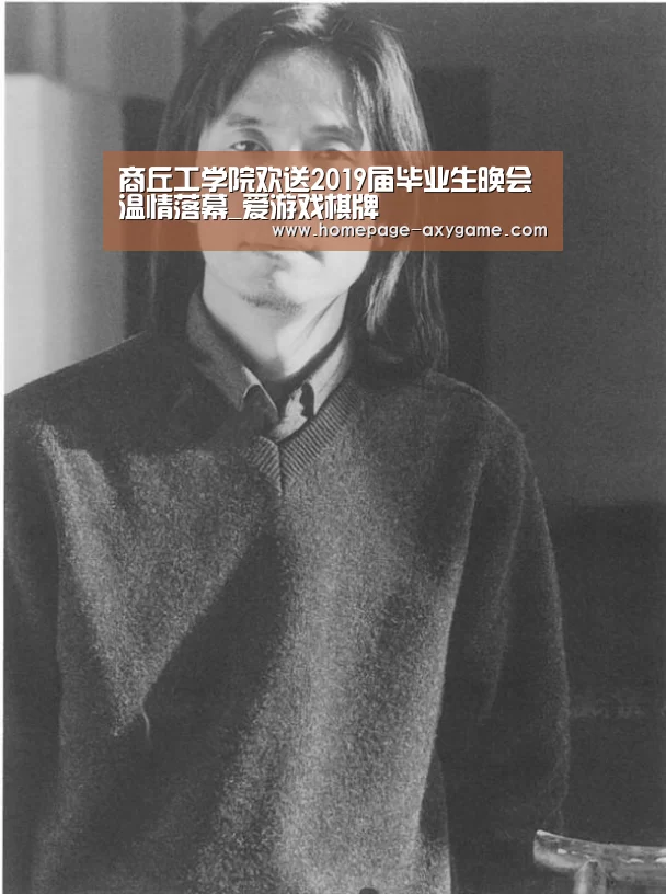 商丘工学院欢送2019届毕业生晚会温情落幕_爱游戏棋牌(图2)
