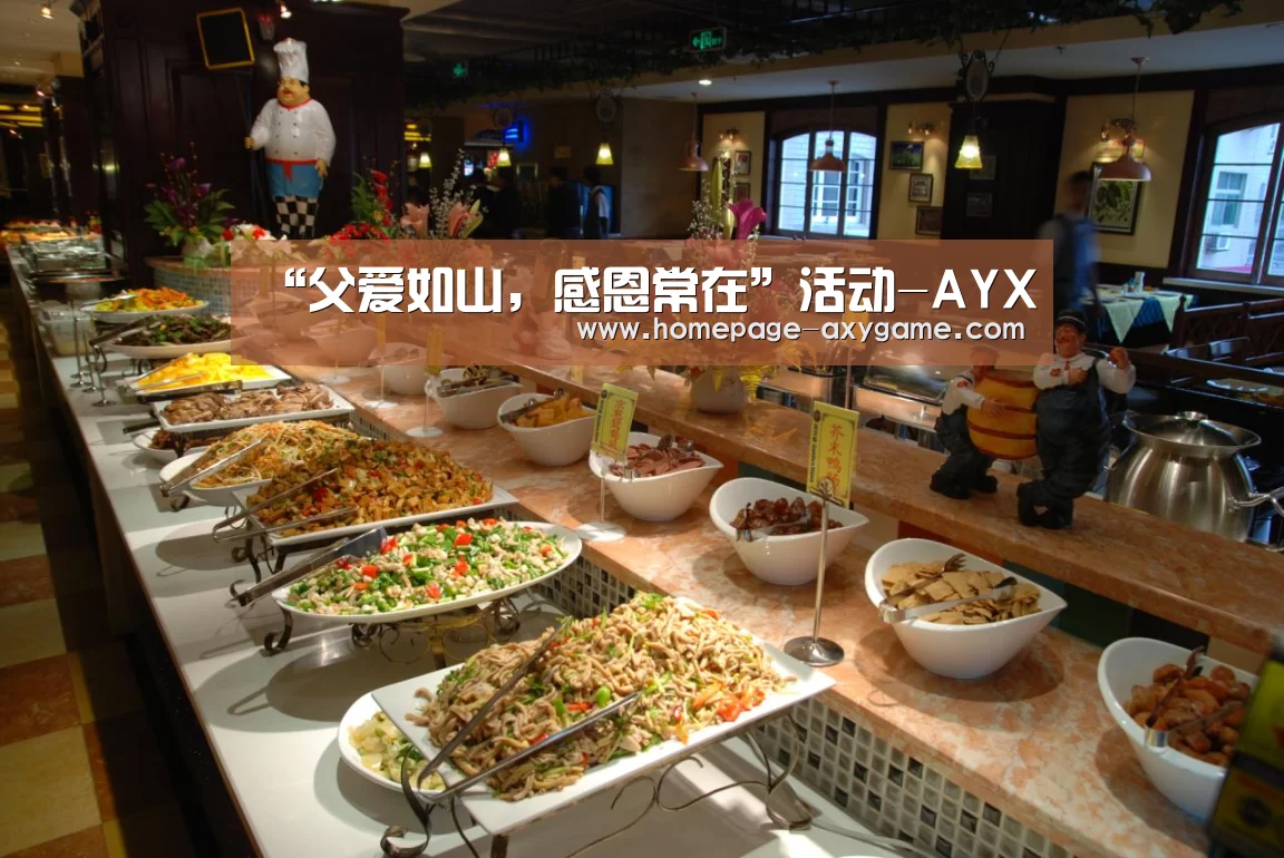 “父爱如山,感恩常在”活动-AYX(图2) “父爱如山,感恩常在”活动-AYX(图2)