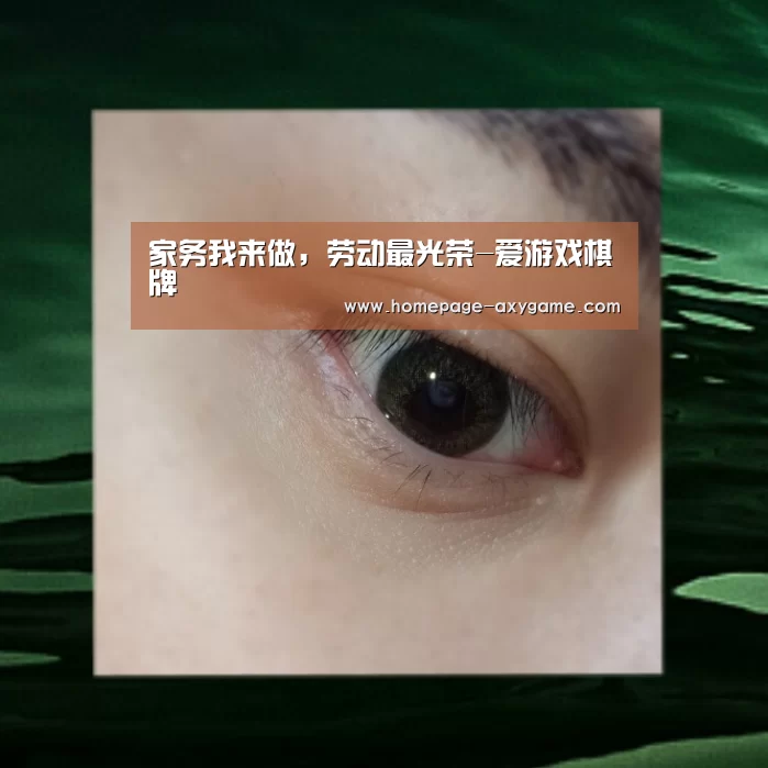家务我来做,劳动最光荣-爱游戏棋牌(图2) 爱游戏棋牌