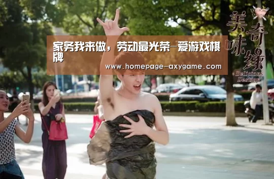 家务我来做,劳动最光荣-爱游戏棋牌(图3) 家务我来做,劳动最光荣-爱游戏棋牌(图3)
