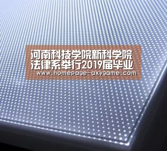 河南科技学院新科学院法律系举行2019届毕业生论文答辩【爱游戏】(图3) 爱游戏