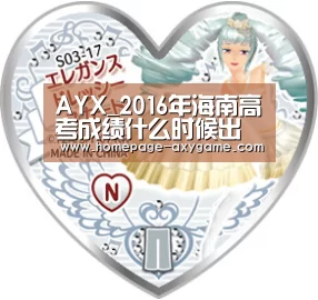 AYX_2016年海南高考成绩什么时候出来?(图2) 爱游戏棋牌