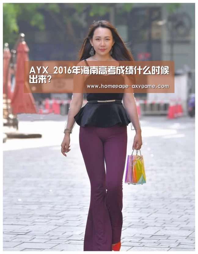 AYX_2016年海南高考成绩什么时候出来?(图3) 爱游戏