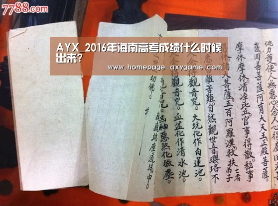 AYX_2016年海南高考成绩什么时候出来?(图1) 爱游戏