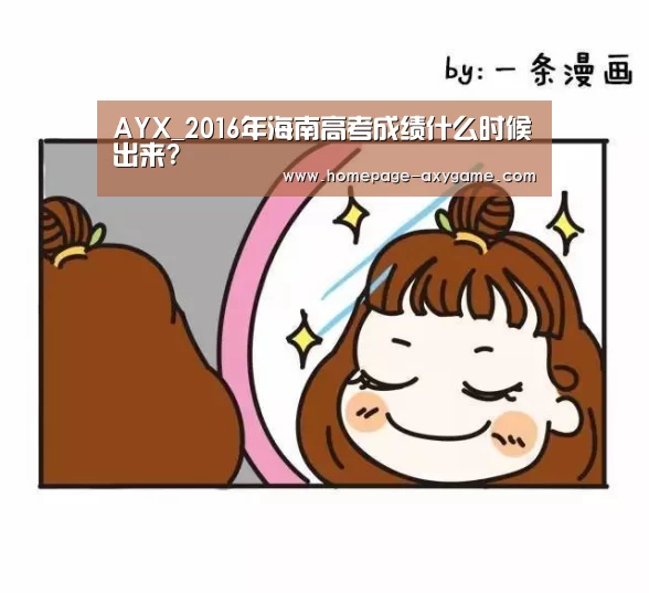 AYX_2016年海南高考成绩什么时候出来?(图4) 爱游戏棋牌