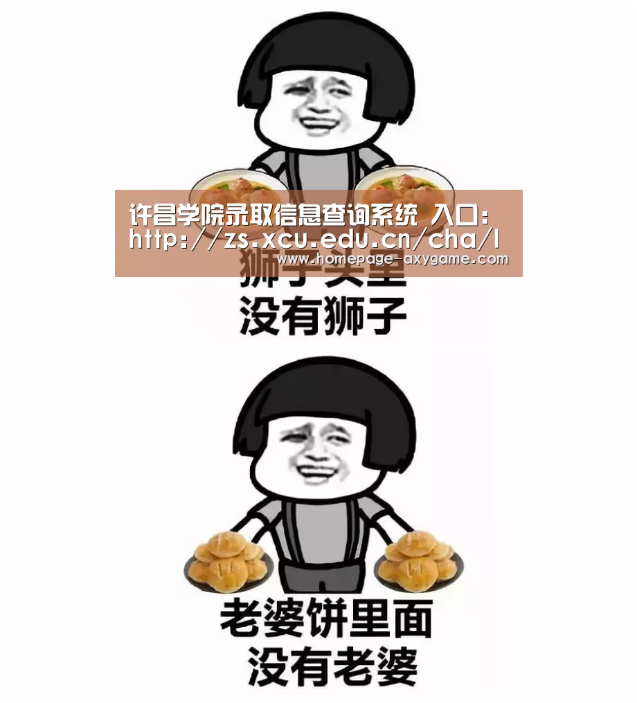 许昌学院录取信息查询系统 入口：http://zs.xcu.edu.cn/cha/Index.asp-爱游戏棋牌(图1)