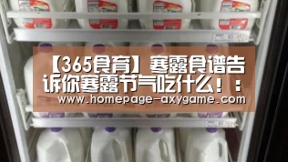 【365食育】寒露食谱告诉你寒露节气吃什么！：AYX(图2)