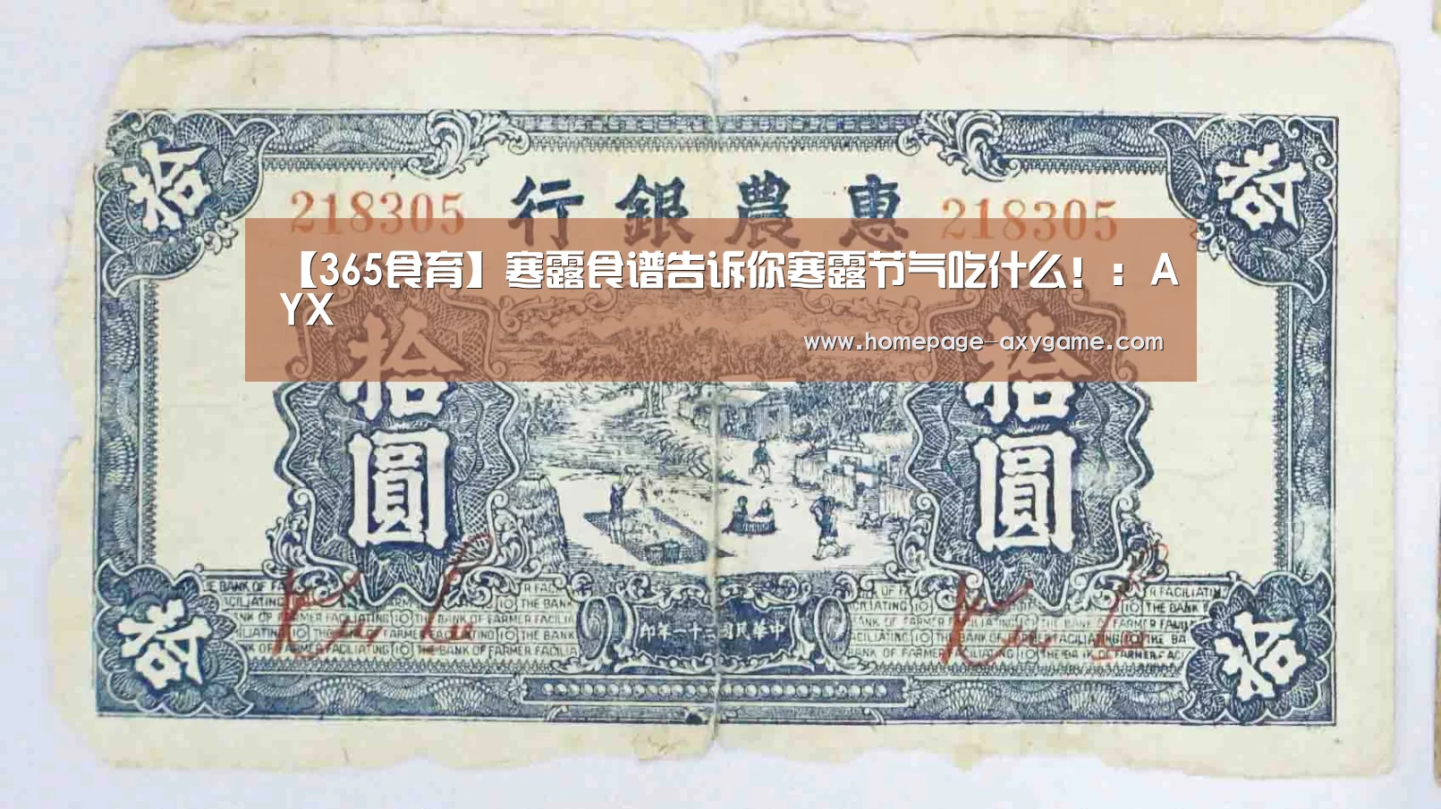 【365食育】寒露食谱告诉你寒露节气吃什么！：AYX(图3)