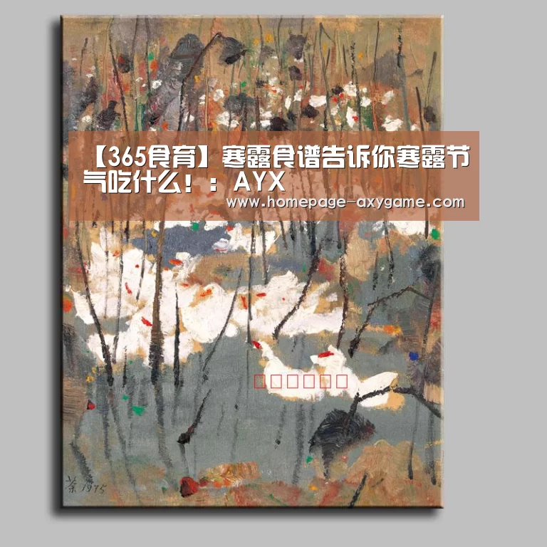 【365食育】寒露食谱告诉你寒露节气吃什么！：AYX(图4)
