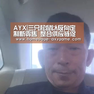 AYX|三只松鼠以反向定制新零售 整合供应链促进自身发展(图3) 爱游戏棋牌