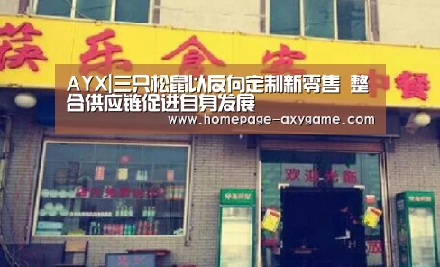 AYX|三只松鼠以反向定制新零售 整合供应链促进自身发展(图1) 爱游戏棋牌