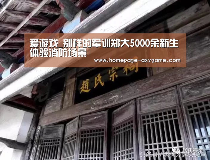 爱游戏_别样的军训郑大5000余新生体验消防场景