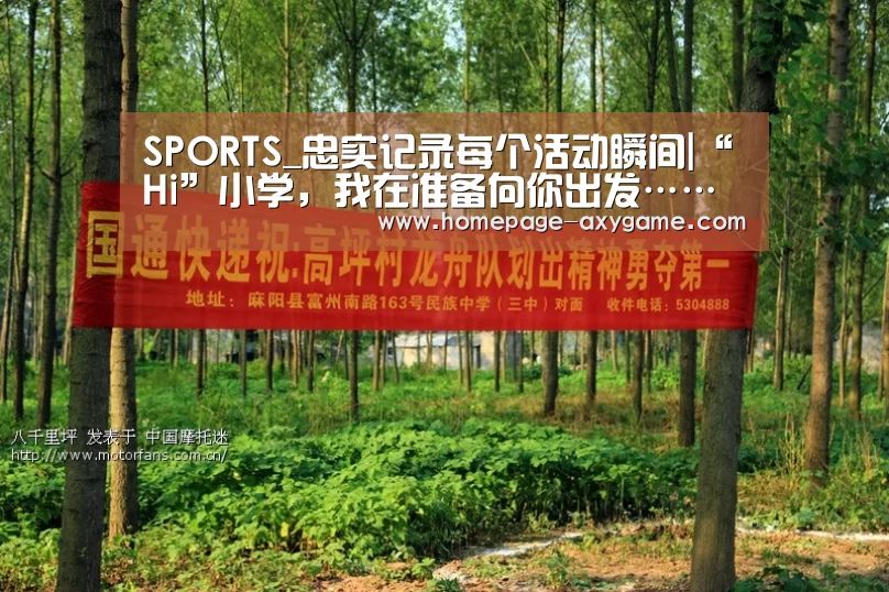 SPORTS_忠实记录每个活动瞬间|“Hi”小学，我在准备向你出发……