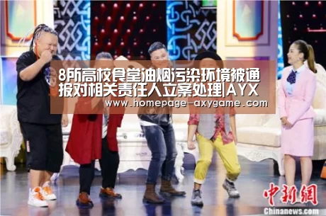8所高校食堂油烟污染环境被通报对相关责任人立案处理|AYX(图4) 8所高校食堂油烟污染环境被通报对相关责任人立案处理|AYX(图4)