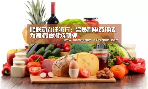 顺联动力汪腾方:会员制电商将成为潮流|爱游戏棋牌(图4) 顺联动力汪腾方:会员制电商将成为潮流|爱游戏棋牌(图4)